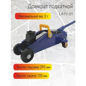 Домкрат подкатной гидравлический Lavita, 2Т (130-295 мм) в картонной упаковке
