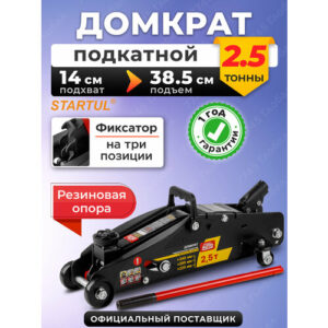 Домкрат гидравлический подкатной с фиксатором 2,5 т STARTUL AUTO (ST8014-06) Домкрат гидравлический подкатной с фиксатором 2,5 т STARTUL AUTO (ST8014-06)