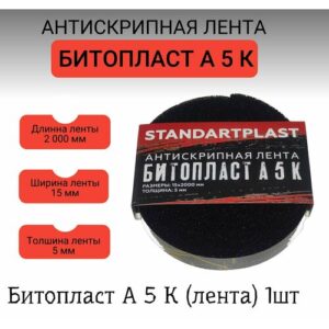 Шумоизоляция для авто/Антискрип для авто/Антискрип 15х2000 Битопласт А 5 К* (0,015х2,0)