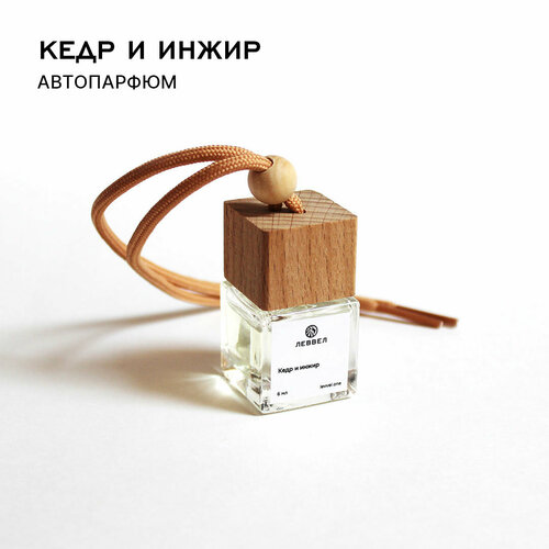 Автопарфюм (ароматизатор для автомобиля) Леввел Кедр и инжир Автопарфюм (ароматизатор для автомобиля) Леввел Кедр и инжир