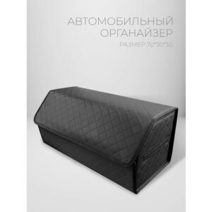 CarCape/Сумка органайзер в багажник автомобиля. Автомобильный аксессуар для хранения. Модель Classic ромб 70*30см/Чёрный