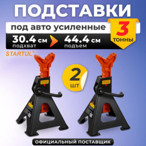 Опора автомобильная 3 т STARTUL Auto 2 штуки стойка-поддомкратник (ST8024-04) Опора автомобильная 3 т STARTUL Auto 2 штуки стойка-поддомкратник (ST8024-04)