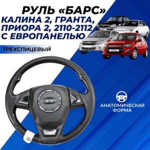 Руль Приора, Гранта, Калина 2, 2110, 2111, 2112 с европанелью "Барс" тюнинг спорт со вставками черный лак