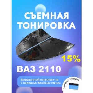 Съёмная тонировка для ВАЗ 2110 + ракель Съёмная тонировка для ВАЗ 2110 + ракель