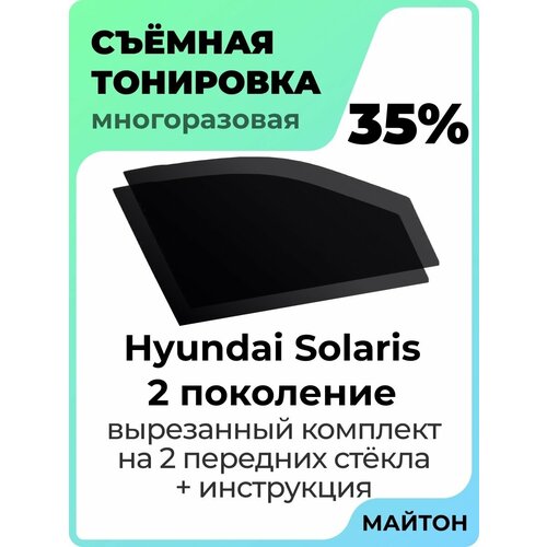 Съемная тонировка Hyundai Solaris 2017-2022 год Хендай Солярис 2 поколение 35% Съемная тонировка Hyundai Solaris 2017-2022 год Хендай Солярис 2 поколение 35%