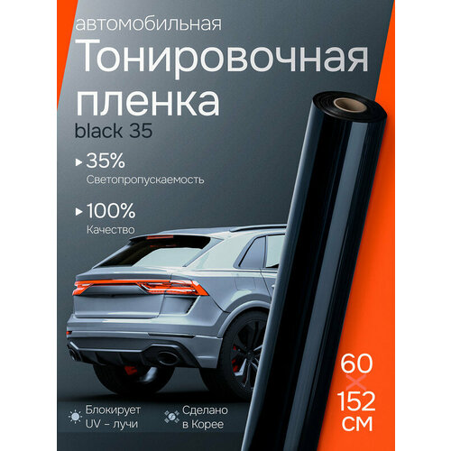 Пленка тонировочная Black 35 полупрозрачная. Пленка самоклеющаяся на окна авто 60х152см Пленка тонировочная Black 35 полупрозрачная. Пленка самоклеющаяся на окна авто 60х152см