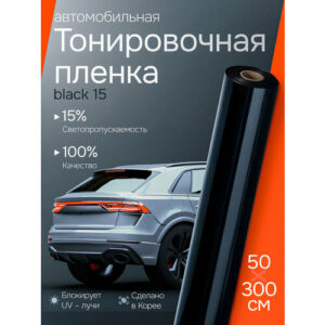 Пленка тонировочная для окон авто Black 15 Reton Group. Пленка от солнца на окна авто, черная: 50х300 см Пленка тонировочная для окон авто Black 15 Reton Group. Пленка от солнца на окна авто, черная: 50х300 см