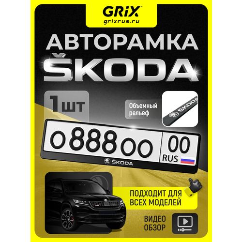 Номерные рамки на авто Grix с надписью "SKODA" 1 шт. Номерные рамки на авто Grix с надписью "SKODA" 1 шт.