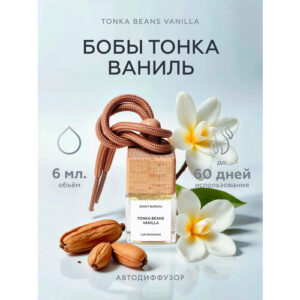 Scent Bureau Бобы тонка и ваниль автопарфюм / автодиффузор / ароматизатор для автомобиля, офиса, дома