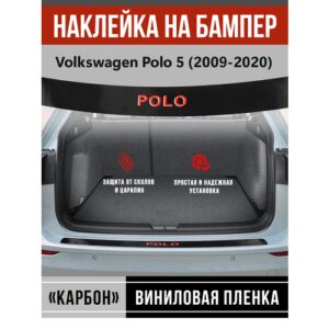 Защитная накладка наклейка на задний бампер карбон Фольксваген Поло 5 / Volkswagen Polo 5 (2009-2020) надпись Polo черный / красный