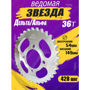 Звезда ведомая на Дельта, Альфа 428-36Т