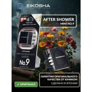 EIKOSHA меловой ароматизатор на дефлектор для машины MINI 9 - AFTER SHOWER / после дождя, автомобильный освежитель воздуха