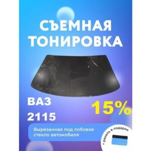 Съёмная тонировка на лобовое ВАЗ 2115 Съёмная тонировка на лобовое ВАЗ 2115