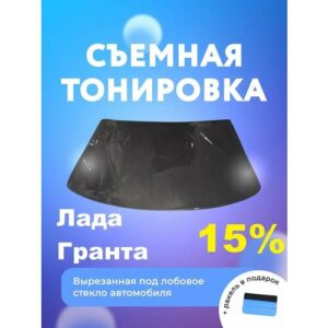 Съёмная тонировка на лобовое Лада Гранта Съёмная тонировка на лобовое Лада Гранта