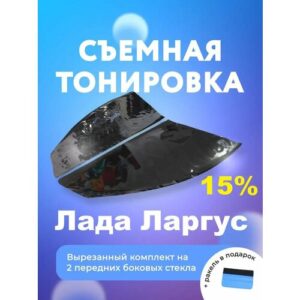 Съемная тонировка для Лада Ларгус Съемная тонировка для Лада Ларгус