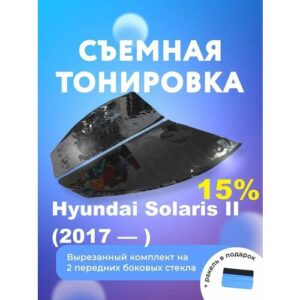 Съёмная тонировка для Hyundai Solaris II Съёмная тонировка для Hyundai Solaris II