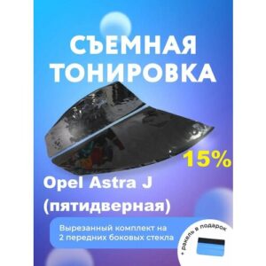 Съемная тонировка для Opel Astra J Съемная тонировка для Opel Astra J