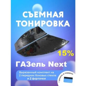 Съемная тонировка для ГАЗель Next + форточка Съемная тонировка для ГАЗель Next + форточка