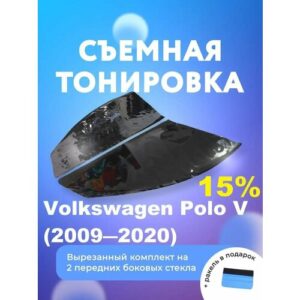 Съёмная тонировка для Volkswagen Polo V Съёмная тонировка для Volkswagen Polo V