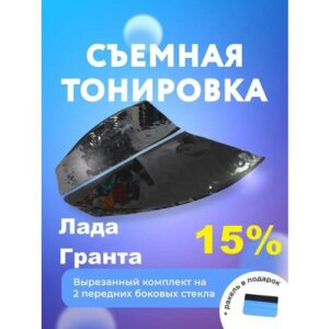 Съемная тонировка для Лада Гранта I / II Съемная тонировка для Лада Гранта I / II