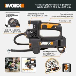 Насос аккумуляторный с фонарем WORX WX092.9 20В, без АКБ и ЗУ Насос аккумуляторный с фонарем WORX WX092.9 20В, без АКБ и ЗУ