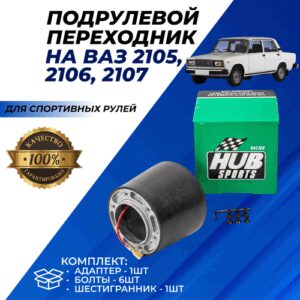 Переходник для руля 2107 подрулевой адаптер под спортивное рулевое колесо ВАЗ 2105-07