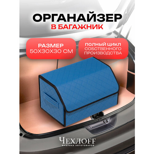 Органайзер ЧехлоFF, для багажника автомобиля, ЭКО кожа, влагостойкий, с ручками, синий с черным кантом Органайзер ЧехлоFF, для багажника автомобиля, ЭКО кожа, влагостойкий, с ручками, синий с черным кантом