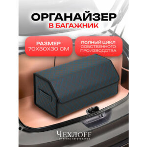 Органайзер ЧехлоFF, для багажника автомобиля, ЭКО кожа, влагостойкий, с ручками, черный с синей строчкой, 70х30