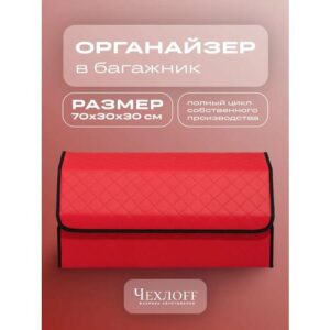 Органайзер ЧехлоFF, для багажника автомобиля, ЭКО кожа, влагостойкий, с ручками, красный с черным кантом