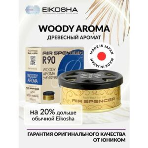 Ароматизатор в машину и для дома Eikosha Spirit Refill R90 - WOODY AROMA / древесный аромат, японский меловой парфюмерный освежитель воздуха для автомобиля