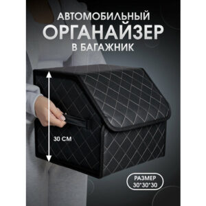 Сумка органайзер в багажник автомобиля. Автомобильный аксессуар для хранения. 30*30. Черный/белый