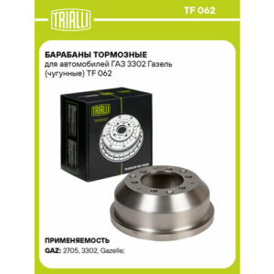 Барабан тормозной для автомобилей ГАЗ 3302 Газель (чугунный) TF 062 TRIALLI