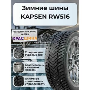 Автомобильная шина Kapsen RW516 IceMax 86H XL 185/55 R15