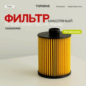 Масляный фильтр для Gelly Tugella / Monjaro / Knewstar 001 | 1056025900