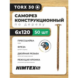 Саморез конструкционный по дереву 6*120 HIMTEX прессшайба