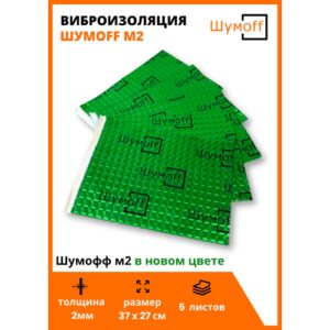 Виброизоляция Шумофф М2 | 5 листов | Шумоизоляция Шумoff | 37 см на 27 см
