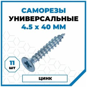 Саморезы Стройметиз универсальные 4.5х40, сталь, покрытие - цинк, 11 шт. Саморезы Стройметиз универсальные 4.5х40, сталь, покрытие - цинк, 11 шт.