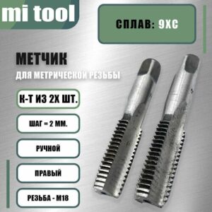 Метчик М 18х2,0 ручной 2шт Метчик М 18х2,0 ручной 2шт