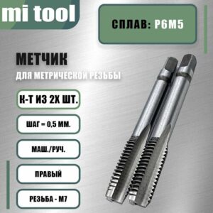 Метчик м/р М 7х0,5 к-т Метчик м/р М 7х0,5 к-т