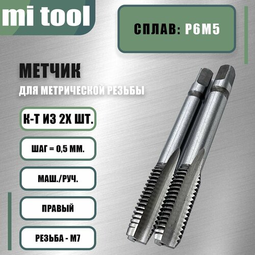 Метчик м/р М 7х0,5 к-т Метчик м/р М 7х0,5 к-т