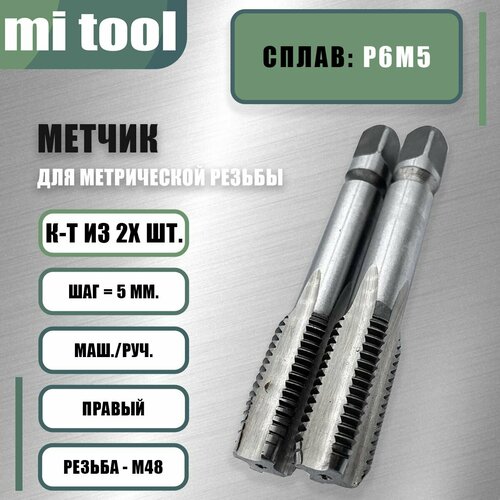 Метчик м/р М 48х5,0 к-т Метчик м/р М 48х5,0 к-т