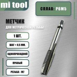 Метчик м/р М 7х0,5 шт Метчик м/р М 7х0,5 шт