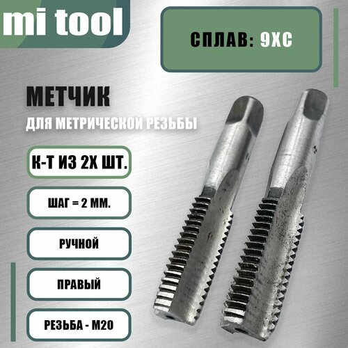 Метчик М 20х2,0 ручной 2шт Метчик М 20х2,0 ручной 2шт