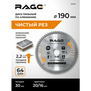 Диск пильный по алюминию 190 мм 64Z посадка 30 мм + кольцо 20 мм 16 мм RAGE by VIRA