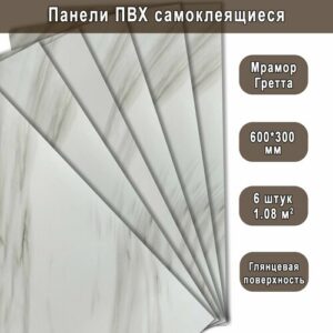 Панель самоклеящаяся ПВХ Мрамор Нова Грета гранд 300х600 мм. (6 штук) Панель самоклеящаяся ПВХ Мрамор Нова Грета гранд 300х600 мм. (6 штук)