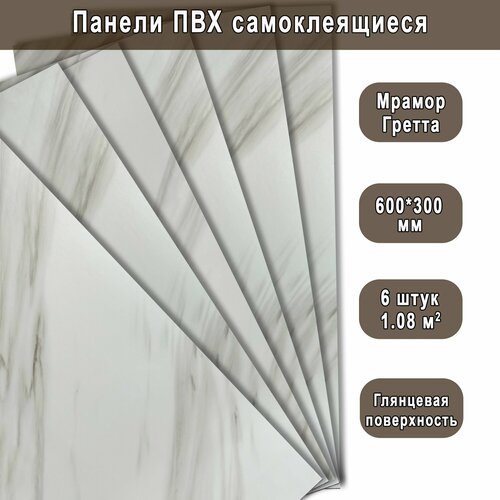 Панель самоклеящаяся ПВХ Мрамор Нова Грета гранд 300х600 мм. (6 штук) Панель самоклеящаяся ПВХ Мрамор Нова Грета гранд 300х600 мм. (6 штук)