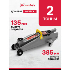 Домкрат подкатной гидравлический matrix 51028 стальной 2 т