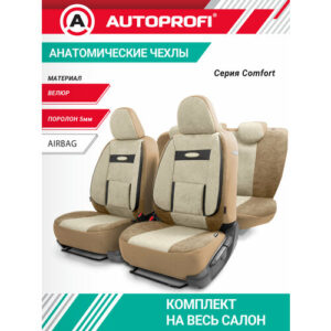 Комплект чехлов AUTOPROFI COM-1105, бежевый