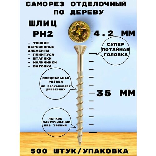 Саморез HIMTEXfix отделочный, тип HOBAU, с потайной головкой 4,2*35, по дереву, сталь, 500 шт. Саморез HIMTEXfix отделочный, тип HOBAU, с потайной головкой 4,2*35, по дереву, сталь, 500 шт.