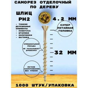 Саморез HIMTEXfix отделочный, тип HOBAU, с потайной головкой 4,2*32, по дереву, сталь, 1000 шт.
